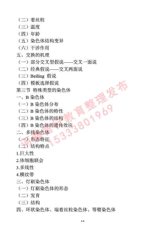 同等学力人员申请硕士学位作物学学科综合水平全国统一考试大纲-30.jpg