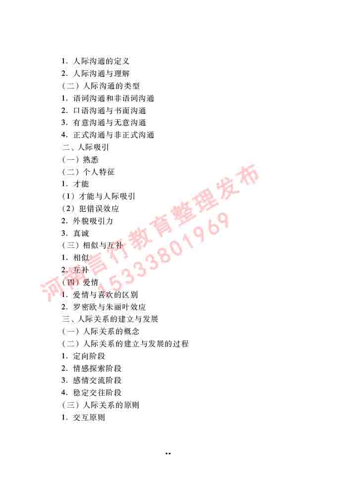 同等学力人员申请硕士学位心理学学科综合水平全国统一考试大纲（第三版）-91.jpg