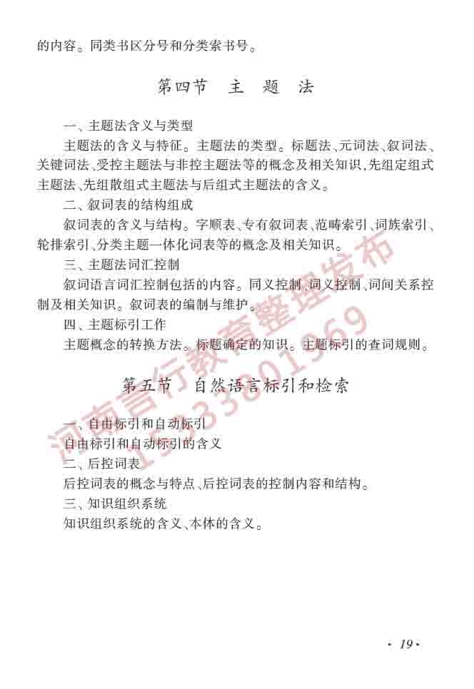 同等学力人员申请硕士学位图书馆、情报与档案管理学科综合水平全国统一考试大纲（第二版）-24.jpg