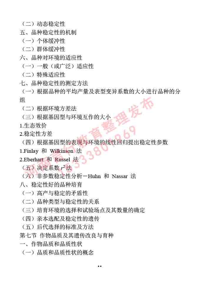 同等学力人员申请硕士学位作物学学科综合水平全国统一考试大纲-53.jpg