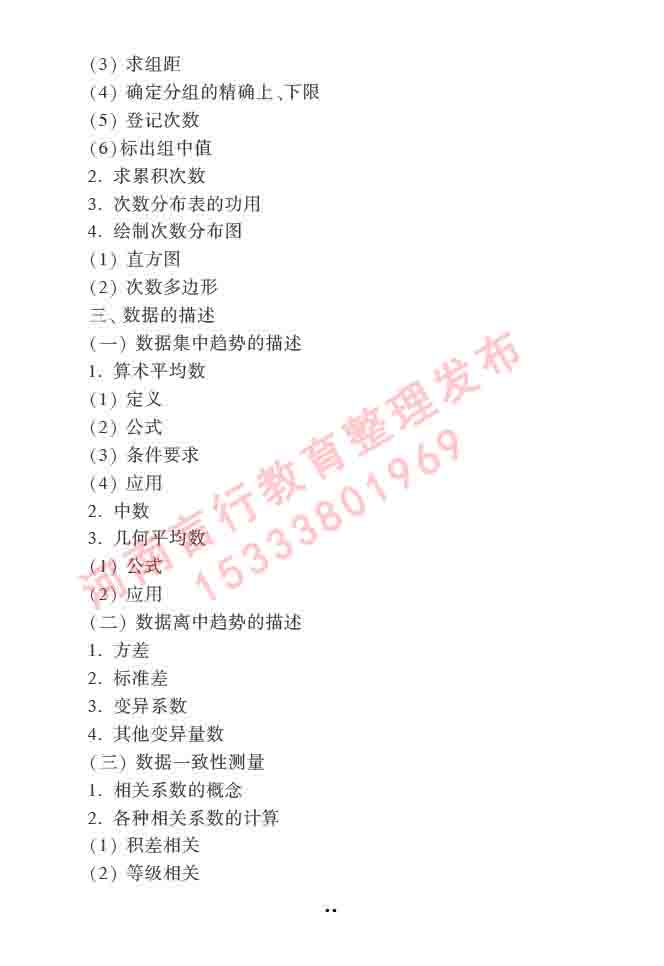 同等学力人员申请硕士学位心理学学科综合水平全国统一考试大纲（第三版）-35.jpg