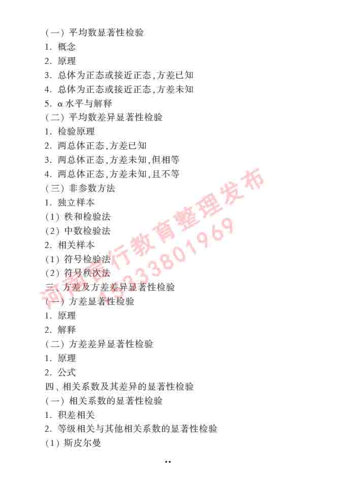同等学力人员申请硕士学位心理学学科综合水平全国统一考试大纲（第三版）-38.jpg