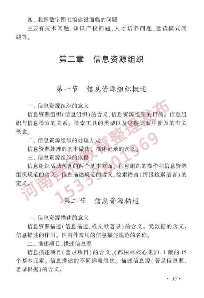 同等学力人员申请硕士学位图书馆、情报与档案管理学科综合水平全国统一考试大纲（第二版）-22.jpg