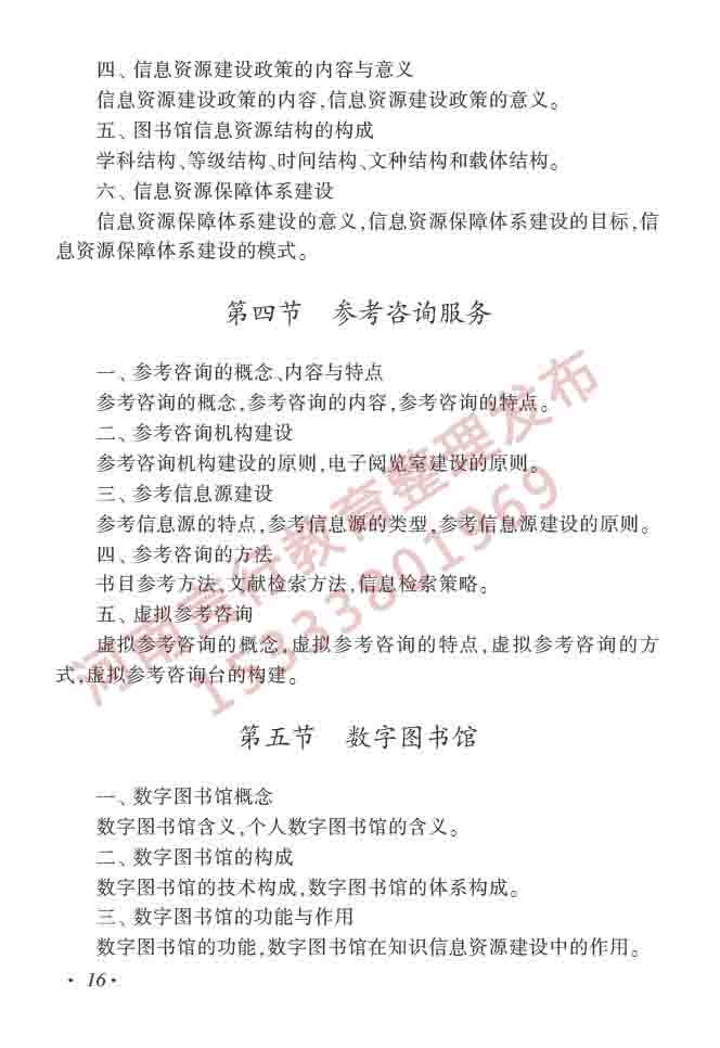 同等学力人员申请硕士学位图书馆、情报与档案管理学科综合水平全国统一考试大纲（第二版）-21.jpg
