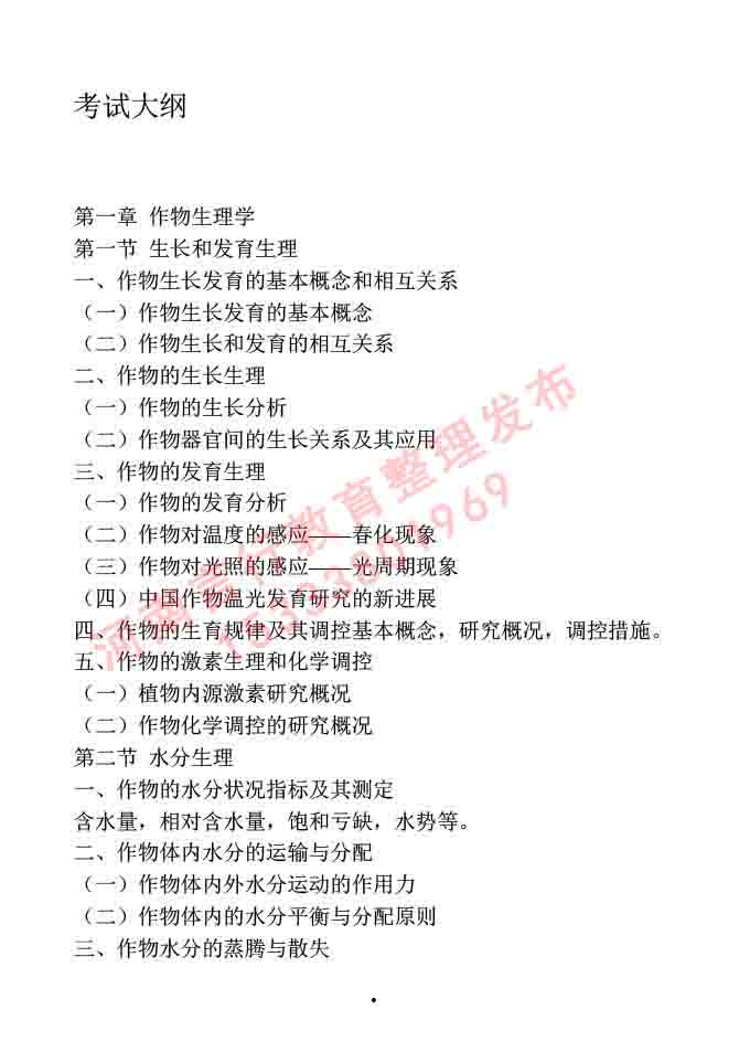 同等学力人员申请硕士学位作物学学科综合水平全国统一考试大纲-2.jpg
