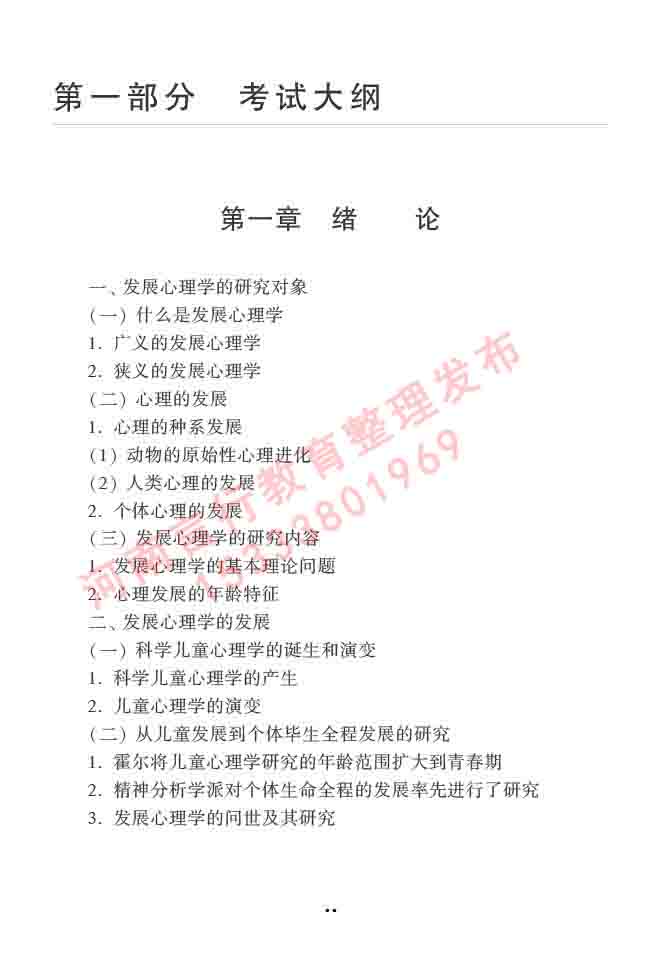 同等学力人员申请硕士学位心理学学科综合水平全国统一考试大纲（第三版）-57.jpg