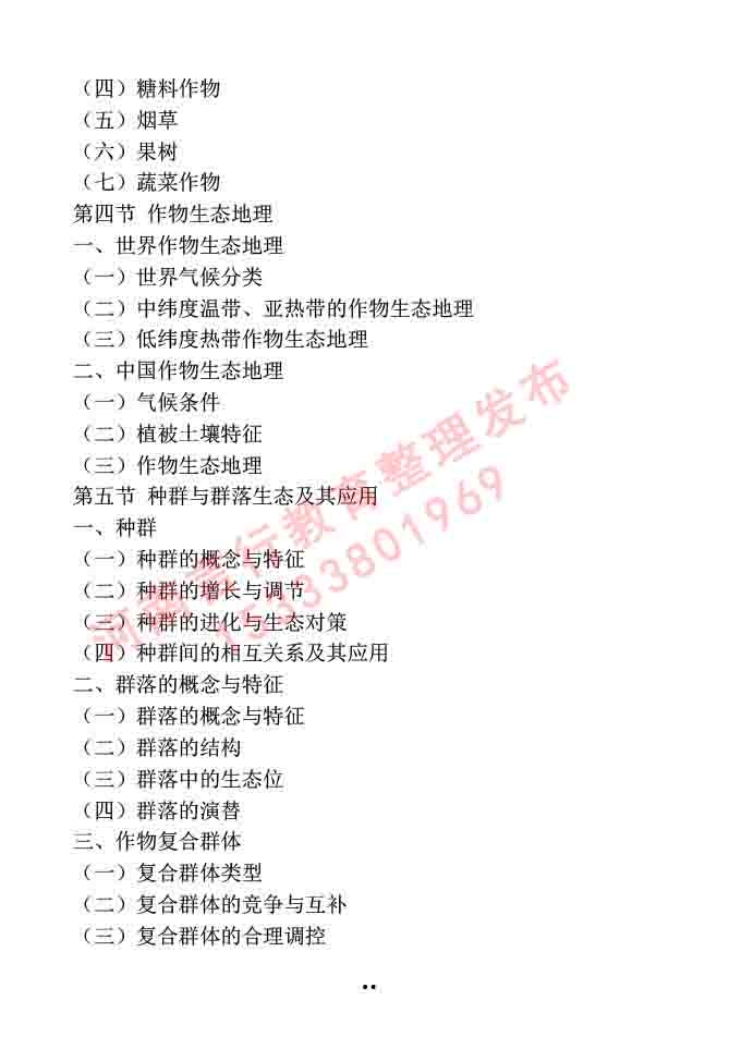 同等学力人员申请硕士学位作物学学科综合水平全国统一考试大纲-18.jpg