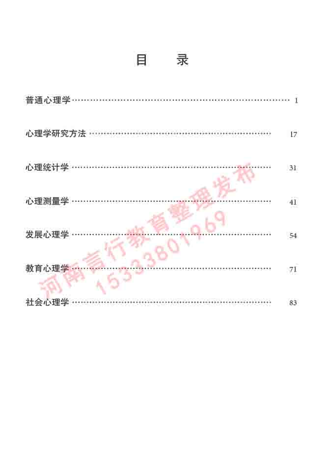 同等学力人员申请硕士学位心理学学科综合水平全国统一考试大纲（第三版）-2.jpg