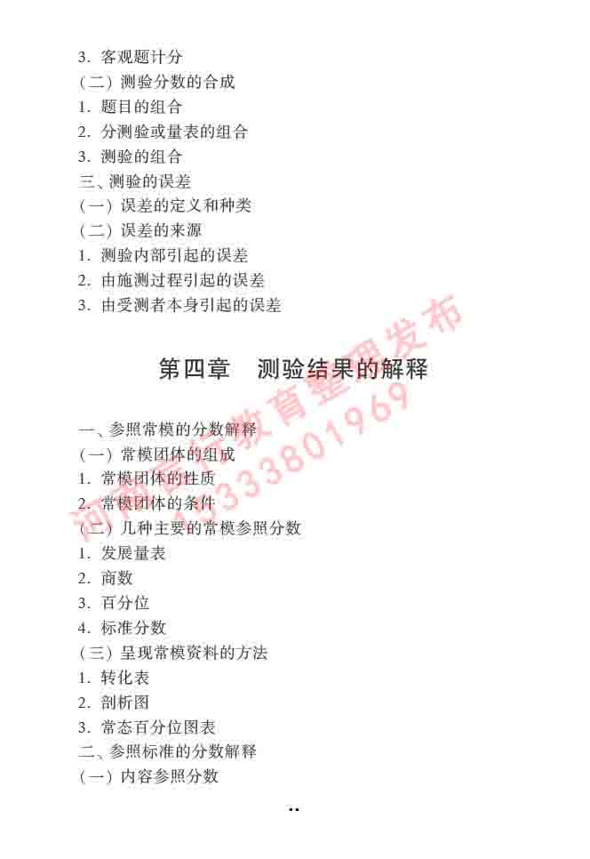 同等学力人员申请硕士学位心理学学科综合水平全国统一考试大纲（第三版）-47.jpg