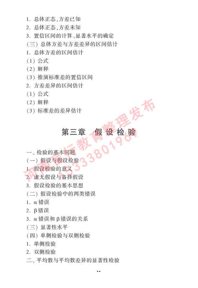 同等学力人员申请硕士学位心理学学科综合水平全国统一考试大纲（第三版）-37.jpg