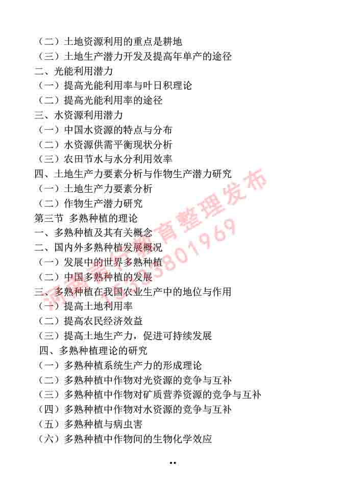 同等学力人员申请硕士学位作物学学科综合水平全国统一考试大纲-20.jpg