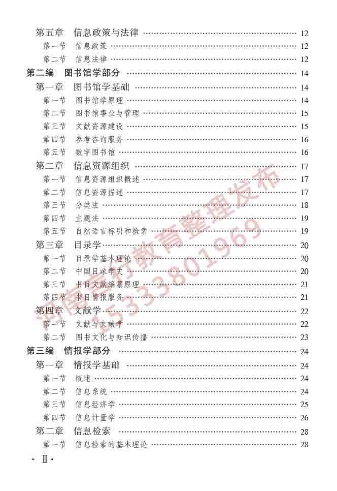 同等学力人员申请硕士学位图书馆、情报与档案管理学科综合水平全国统一考试大纲（第二版）-3.jpg