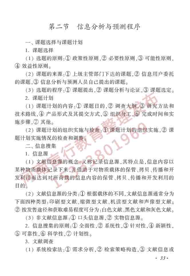 同等学力人员申请硕士学位图书馆、情报与档案管理学科综合水平全国统一考试大纲（第二版）-38.jpg