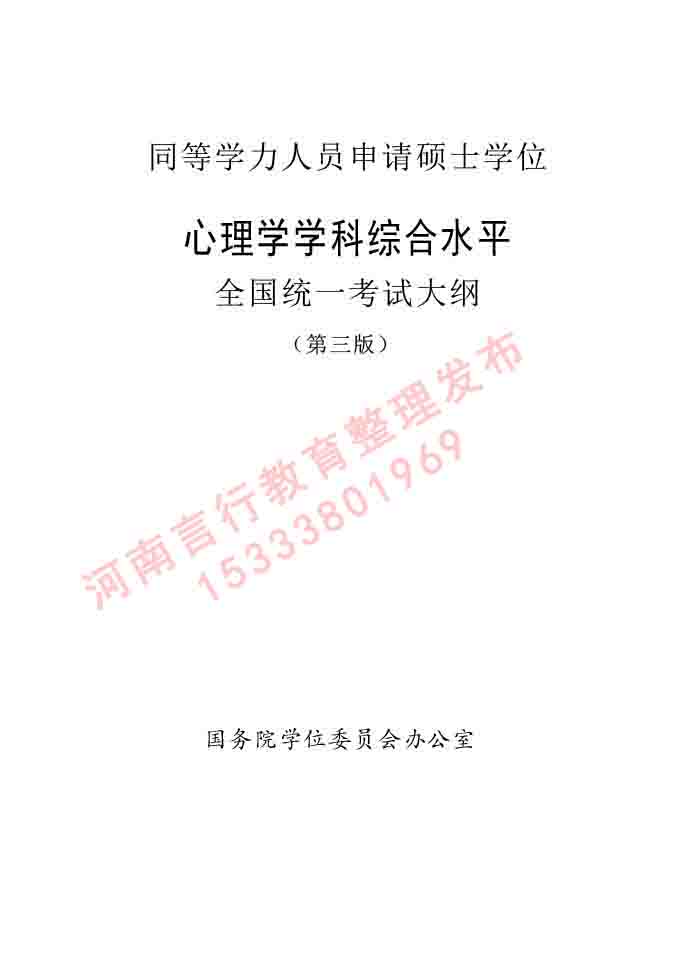 同等学力人员申请硕士学位心理学学科综合水平全国统一考试大纲（第三版）-1.jpg