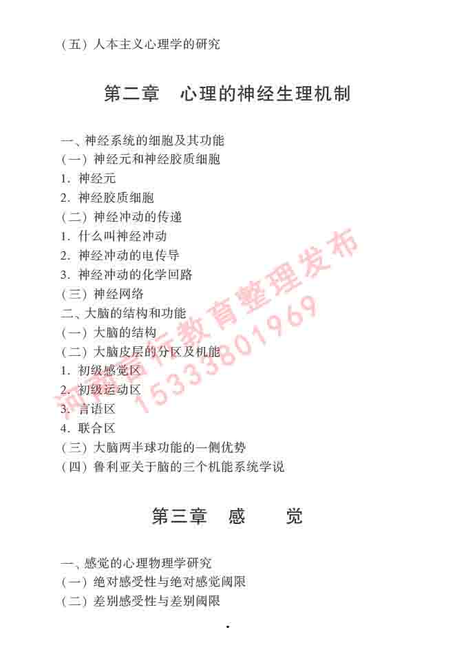 同等学力人员申请硕士学位心理学学科综合水平全国统一考试大纲（第三版）-5.jpg