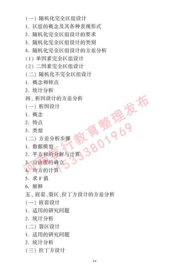 同等学力人员申请硕士学位心理学学科综合水平全国统一考试大纲（第三版）-41.jpg