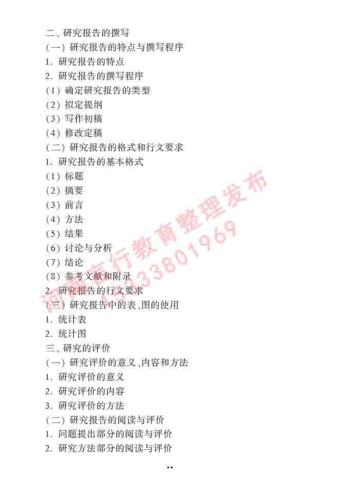 同等学力人员申请硕士学位心理学学科综合水平全国统一考试大纲（第三版）-31.jpg