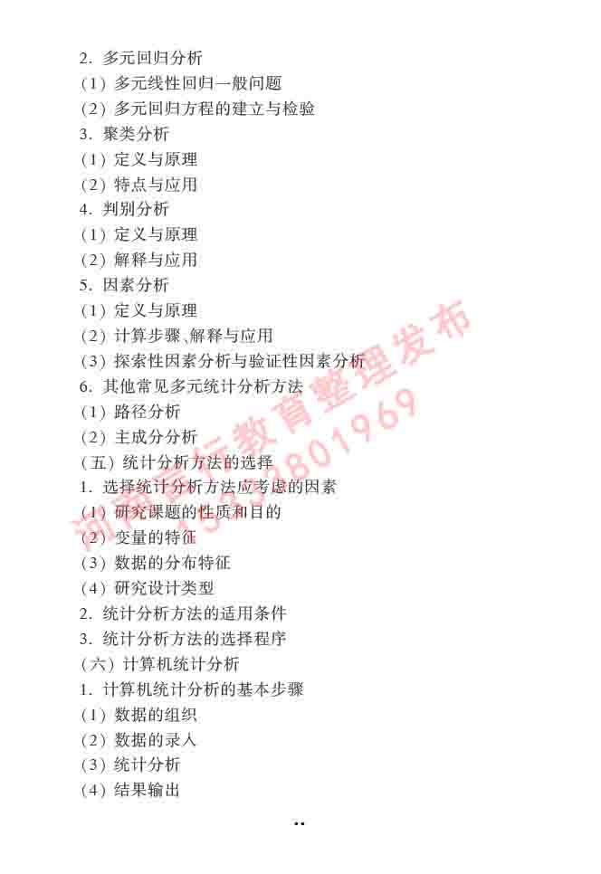 同等学力人员申请硕士学位心理学学科综合水平全国统一考试大纲（第三版）-29.jpg