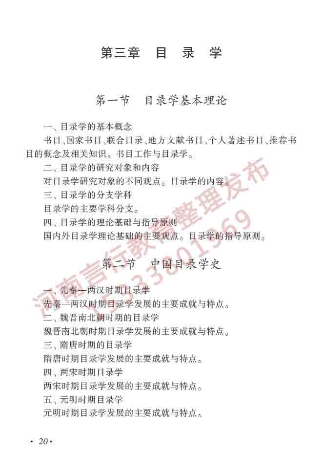 同等学力人员申请硕士学位图书馆、情报与档案管理学科综合水平全国统一考试大纲（第二版）-25.jpg