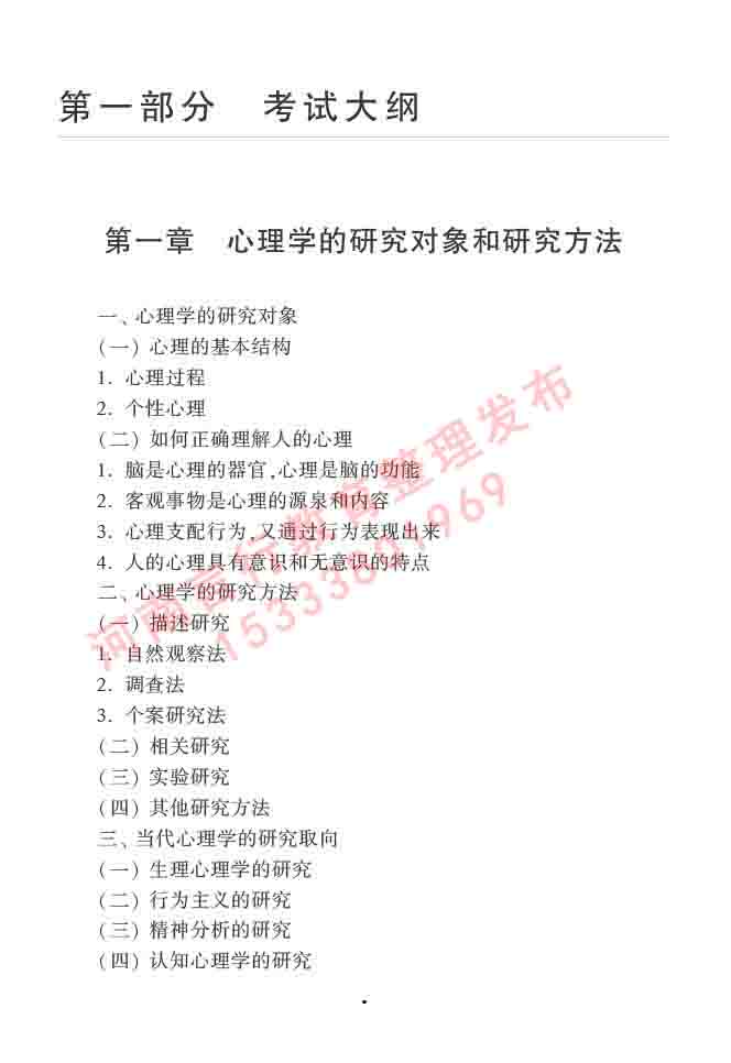 同等学力人员申请硕士学位心理学学科综合水平全国统一考试大纲（第三版）-4.jpg