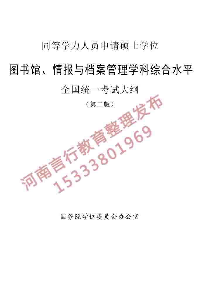 同等学力人员申请硕士学位图书馆、情报与档案管理学科综合水平全国统一考试大纲（第二版）-1.jpg