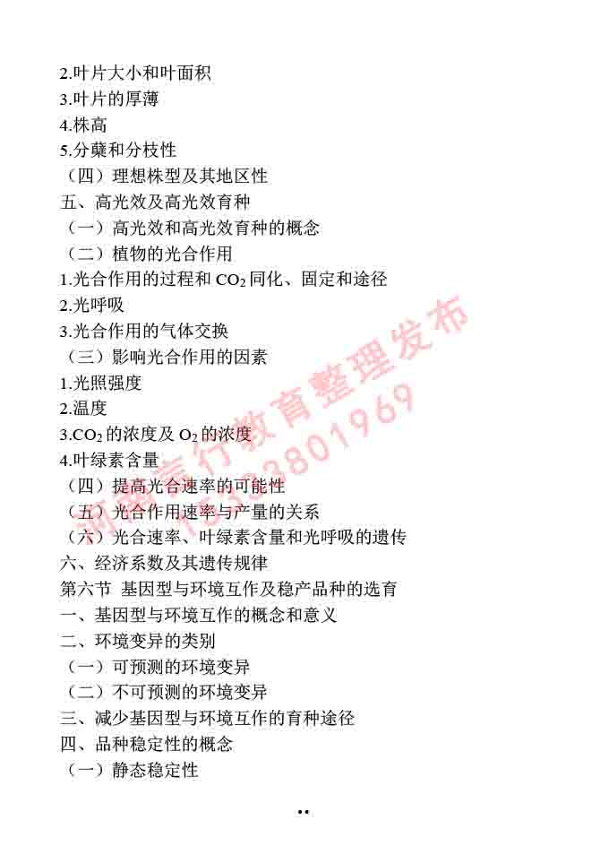 同等学力人员申请硕士学位作物学学科综合水平全国统一考试大纲-52.jpg