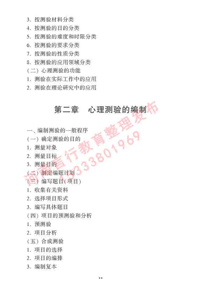 同等学力人员申请硕士学位心理学学科综合水平全国统一考试大纲（第三版）-45.jpg