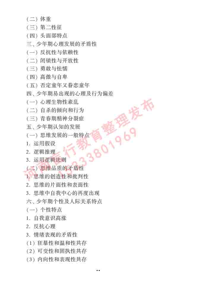 同等学力人员申请硕士学位心理学学科综合水平全国统一考试大纲（第三版）-67.jpg