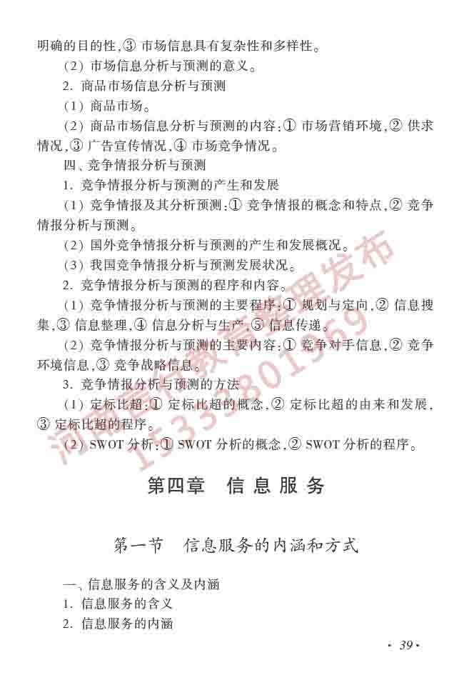 同等学力人员申请硕士学位图书馆、情报与档案管理学科综合水平全国统一考试大纲（第二版）-44.jpg