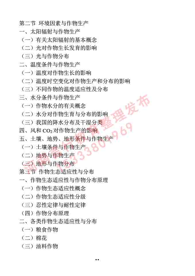同等学力人员申请硕士学位作物学学科综合水平全国统一考试大纲-17.jpg