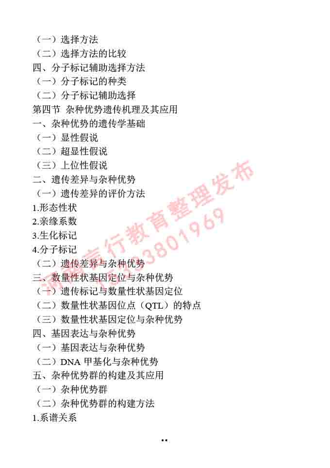 同等学力人员申请硕士学位作物学学科综合水平全国统一考试大纲-50.jpg