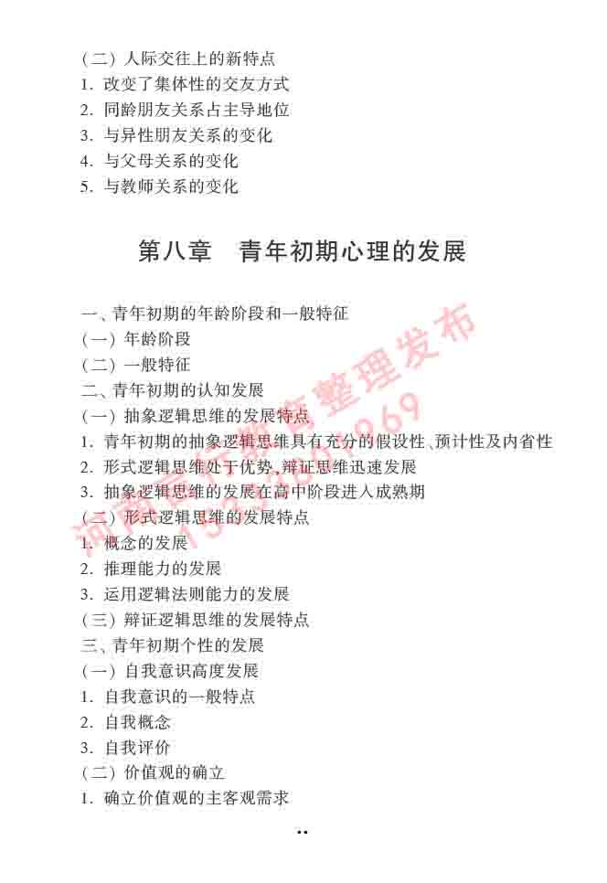 同等学力人员申请硕士学位心理学学科综合水平全国统一考试大纲（第三版）-68.jpg