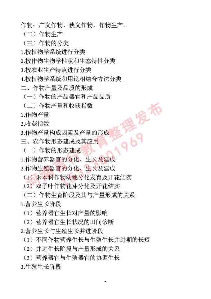 同等学力人员申请硕士学位作物学学科综合水平全国统一考试大纲-7.jpg