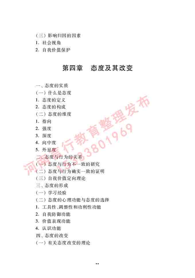 同等学力人员申请硕士学位心理学学科综合水平全国统一考试大纲（第三版）-89.jpg