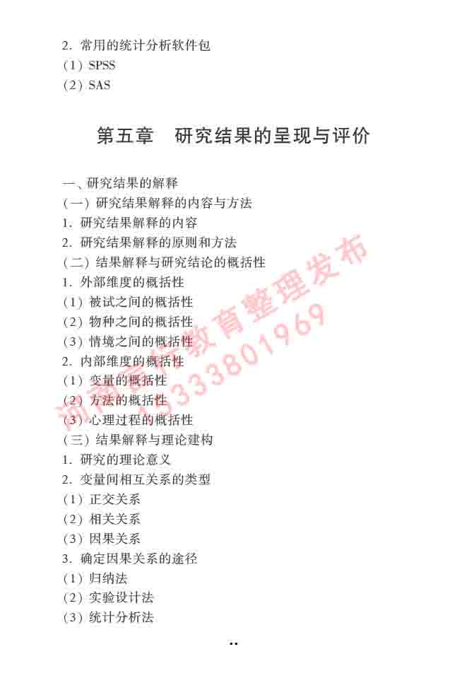 同等学力人员申请硕士学位心理学学科综合水平全国统一考试大纲（第三版）-30.jpg
