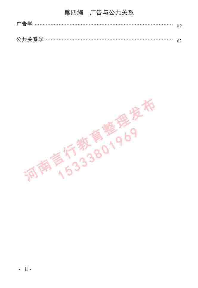 同等学力人员申请硕士学位新闻传播学学科综合水平全国统一考试大纲（第三版）-3.jpg