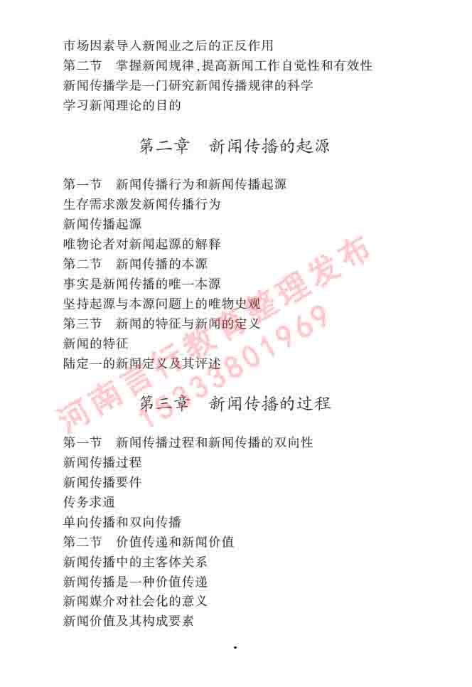 同等学力人员申请硕士学位新闻传播学学科综合水平全国统一考试大纲（第三版）-6.jpg