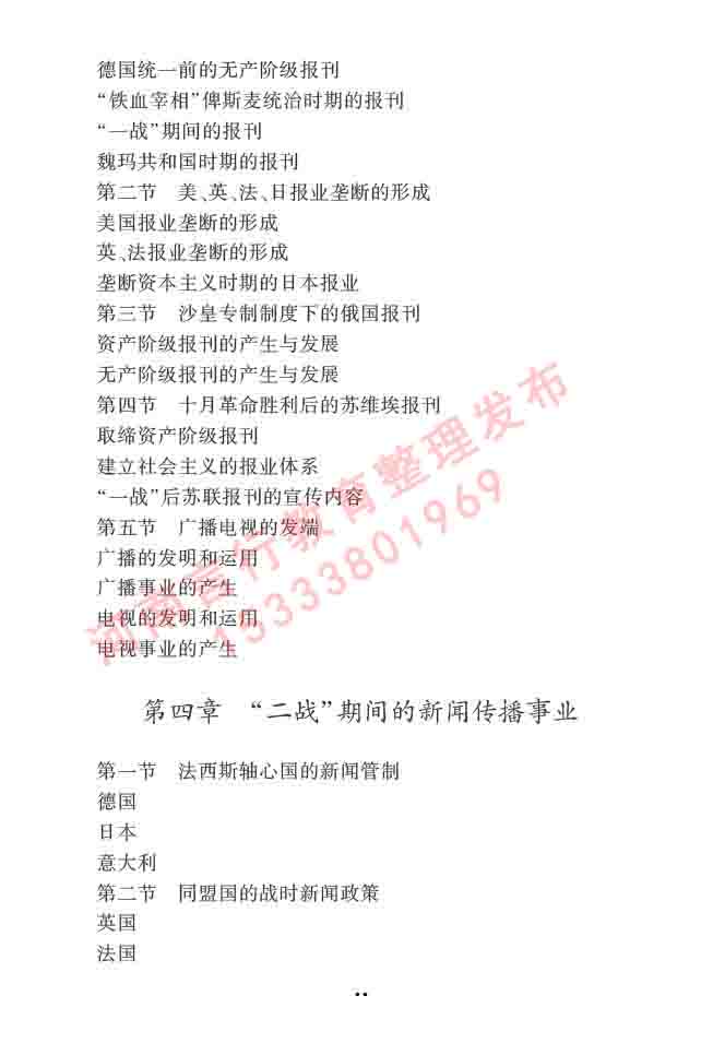 同等学力人员申请硕士学位新闻传播学学科综合水平全国统一考试大纲（第三版）-30.jpg