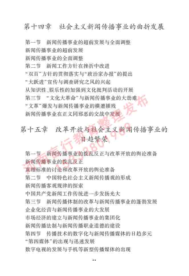 同等学力人员申请硕士学位新闻传播学学科综合水平全国统一考试大纲（第三版）-26.jpg