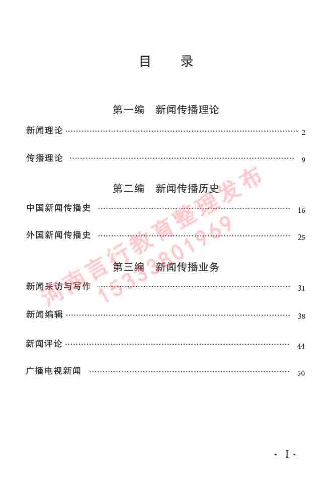 同等学力人员申请硕士学位新闻传播学学科综合水平全国统一考试大纲（第三版）-2.jpg
