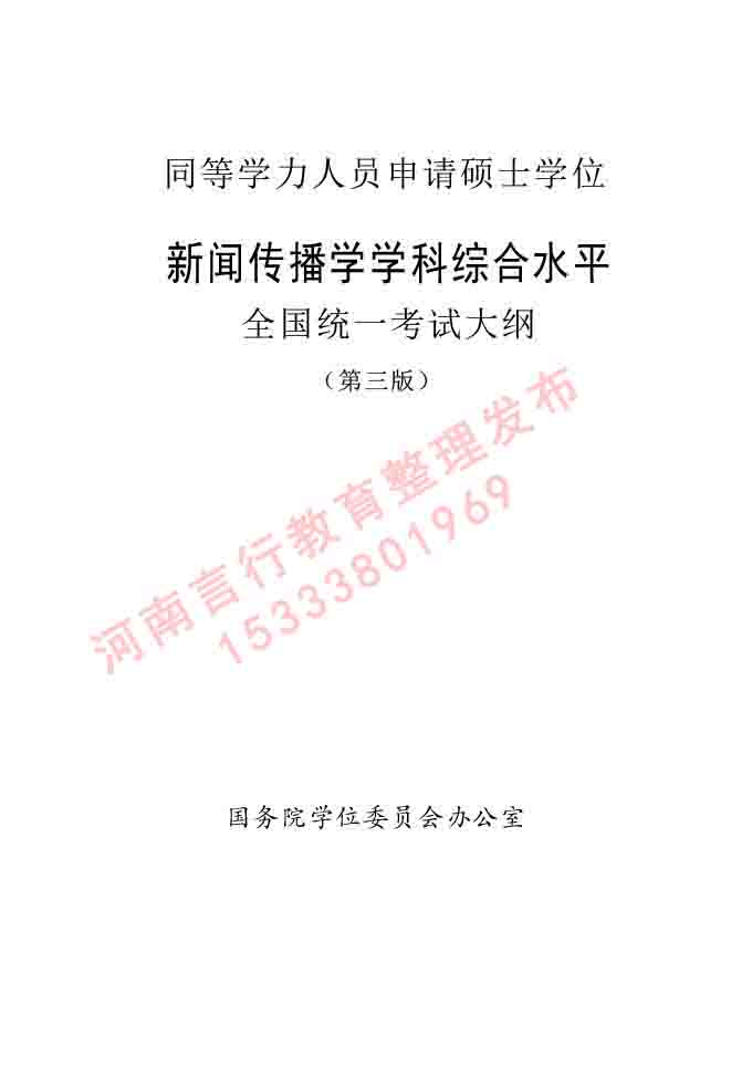 同等学力人员申请硕士学位新闻传播学学科综合水平全国统一考试大纲（第三版）-1.jpg