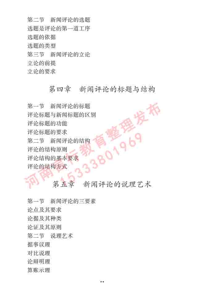 同等学力人员申请硕士学位新闻传播学学科综合水平全国统一考试大纲（第三版）-49.jpg