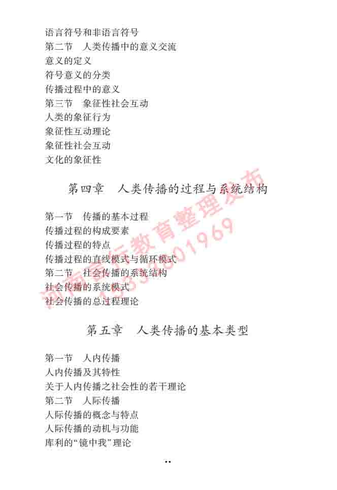 同等学力人员申请硕士学位新闻传播学学科综合水平全国统一考试大纲（第三版）-14.jpg