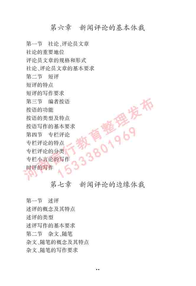 同等学力人员申请硕士学位新闻传播学学科综合水平全国统一考试大纲（第三版）-50.jpg