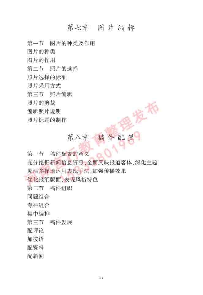 同等学力人员申请硕士学位新闻传播学学科综合水平全国统一考试大纲（第三版）-45.jpg