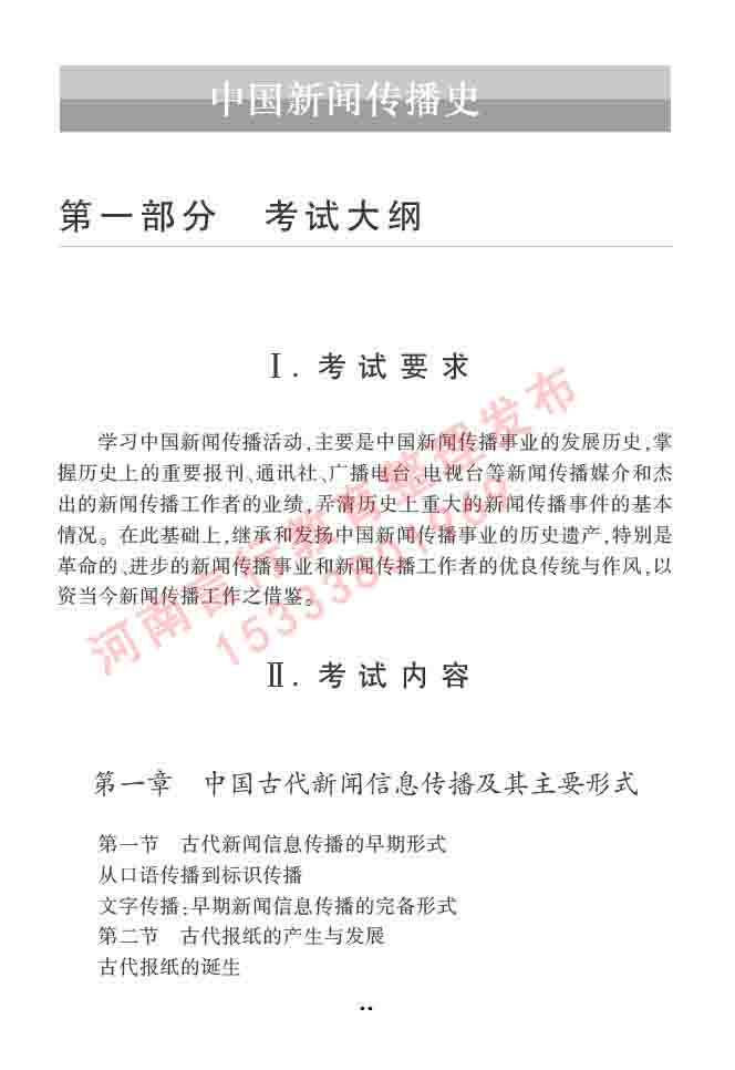 同等学力人员申请硕士学位新闻传播学学科综合水平全国统一考试大纲（第三版）-19.jpg