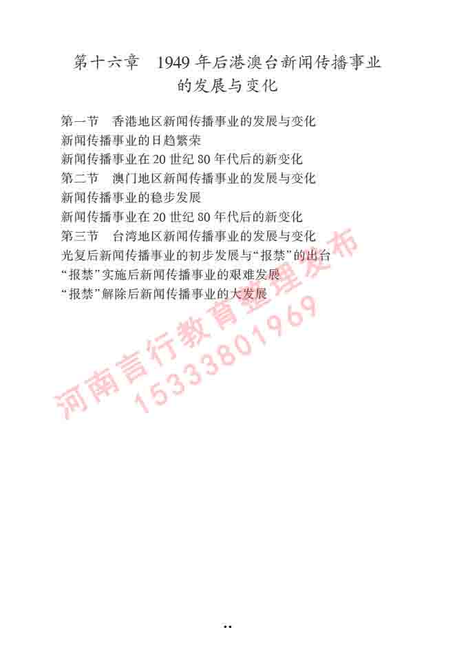同等学力人员申请硕士学位新闻传播学学科综合水平全国统一考试大纲（第三版）-27.jpg