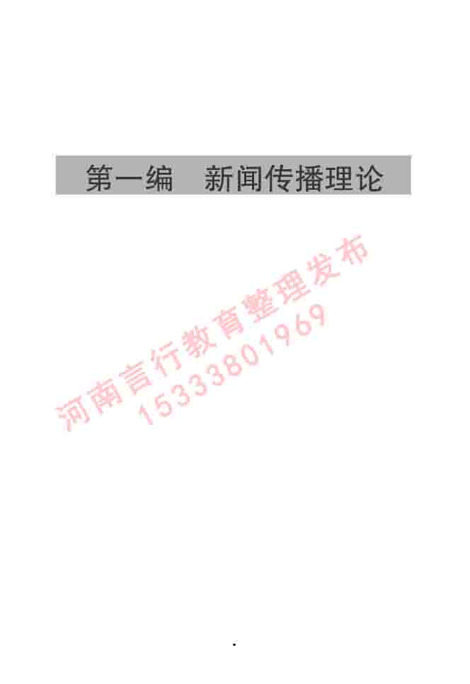 同等学力人员申请硕士学位新闻传播学学科综合水平全国统一考试大纲（第三版）-4.jpg