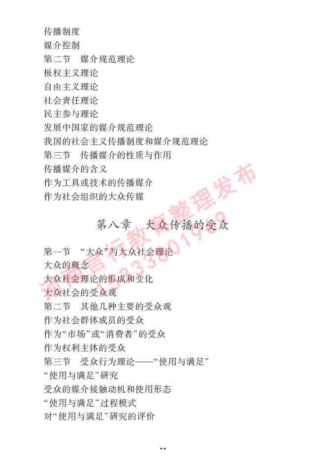 同等学力人员申请硕士学位新闻传播学学科综合水平全国统一考试大纲（第三版）-16.jpg
