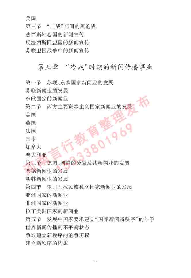 同等学力人员申请硕士学位新闻传播学学科综合水平全国统一考试大纲（第三版）-31.jpg